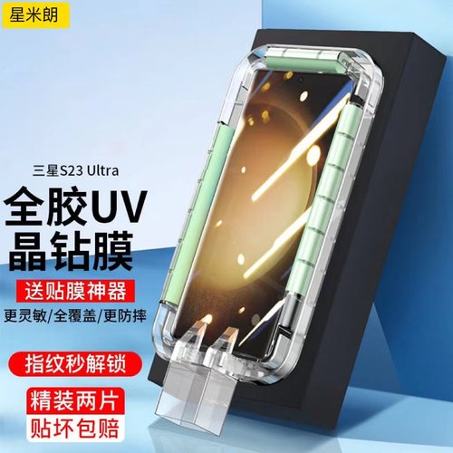 s23ultra钢化膜uv全胶晶钻膜