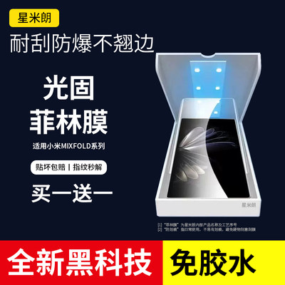 适用于小米mixfold2全胶光固膜