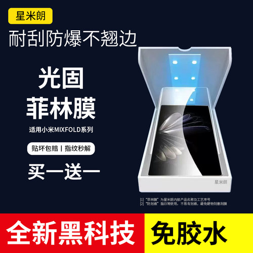 适用于小米mixfold2全胶光固膜