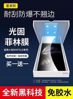 适用小米mixfold3手机膜mixfold4光固膜fold2保护膜mix外屏flod新款mixfold3高清原厂折叠全包内屏全屏贴