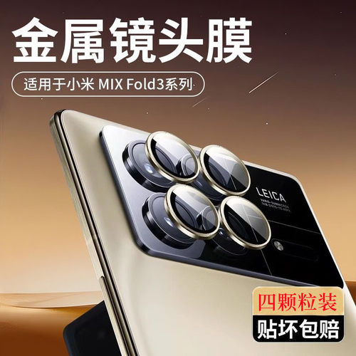 适用小米mixFold3镜头膜金属