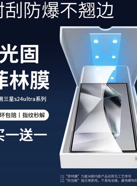 适用三星s24ultra手机膜s23光固菲林膜note20ultra固化膜全胶S10+贴膜全屏S21ultra保护膜uv原装原厂微晶软膜