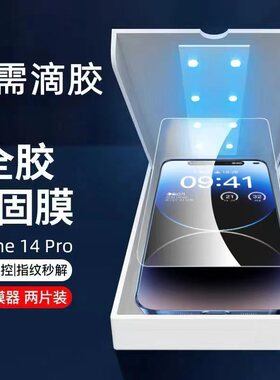 适用于苹果14pro手机膜15pro钢化膜光学固化贴保护膜16max水凝uv光固膜iphone12全屏覆盖11promax高清无黑边