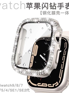 适用Apple Watch10手表壳膜一体保护壳闪钻S9苹果8镶钻se2壳iwatch3/4/5/6/7/SE2膜代bling42/46mm女带钻表壳