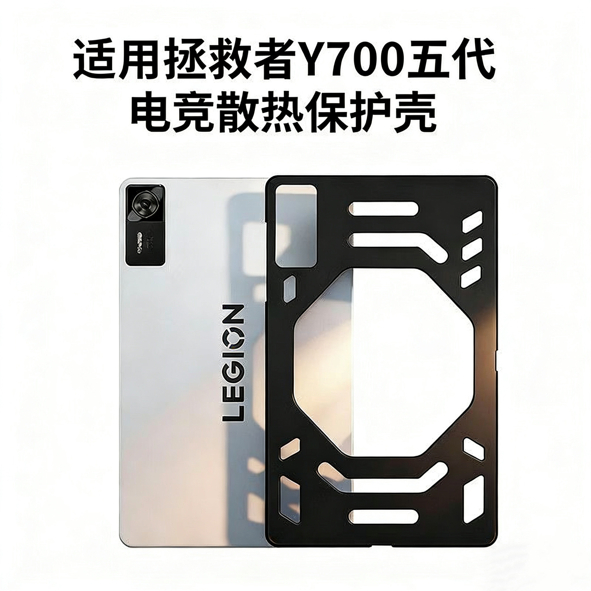 适用联想y700五代保护壳散热壳Y700第四/第五代游戏专用散热器伴侣壳