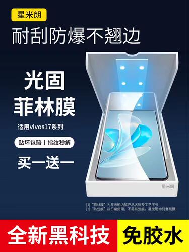 适用于vivoS19Pro全胶VU光固膜