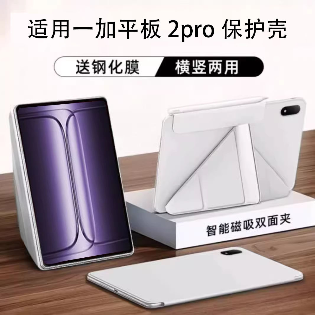 适用一加平板2pro磁吸保护壳3+y折平板电脑保护套一加padpro磁吸双面夹轻薄横竖支撑oppopad4pro无边框2025款