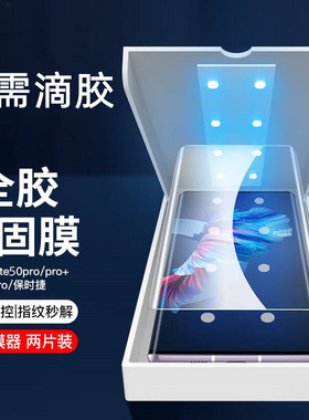 适用华为mate50光固膜玻璃UV光学全胶手机钢化膜20pro软魅特50pro/rs保时捷水凝贴膜mate60pro菲林膜新款
