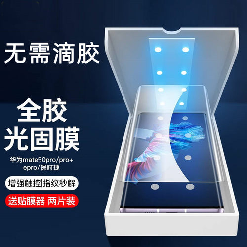 华为mate50光固膜全胶钢化膜