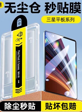 星米朗适用三星TabS9无尘仓秒贴s9fe11寸钢化膜Galaxys9+平板保护膜s9/s10ultra全屏fe+十贴膜12.4寸高清护眼