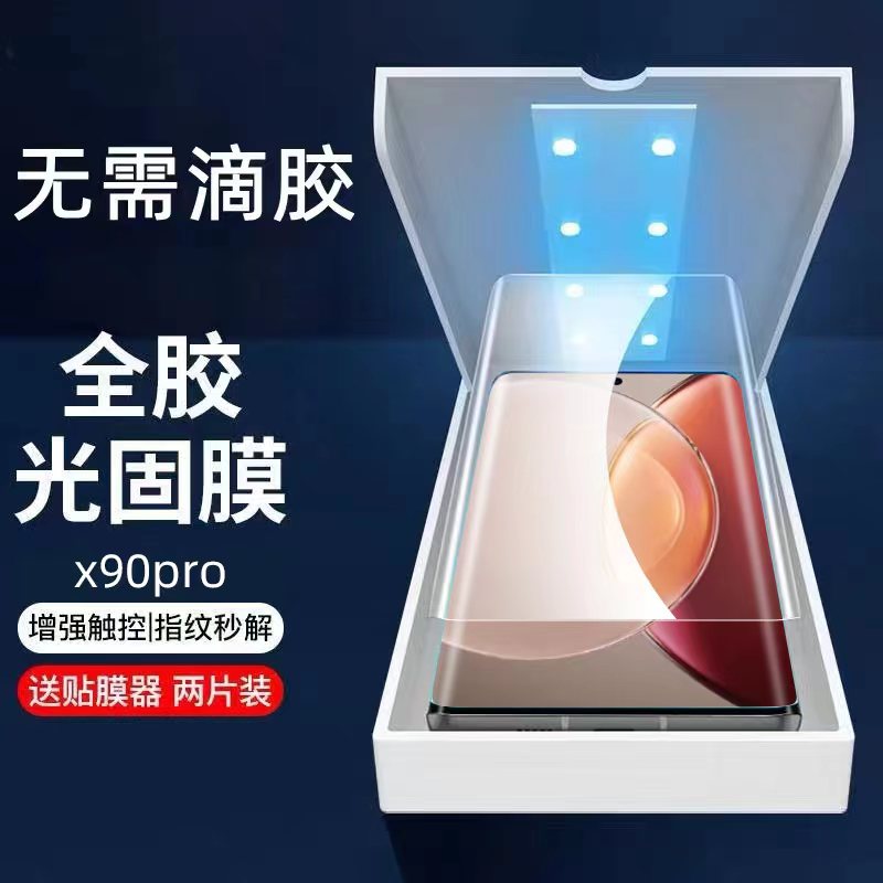 vivoX90Pro钢化膜纤维玻璃UV