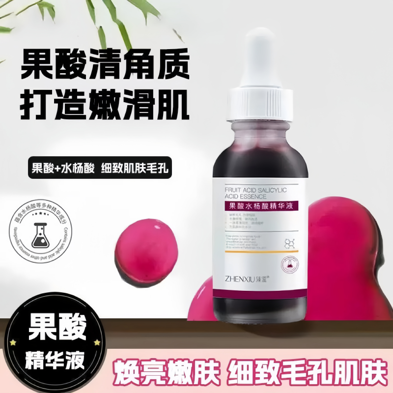 果酸+水杨酸精华液淡化痘印细致毛孔改善粗糙修红精华液细腻修护