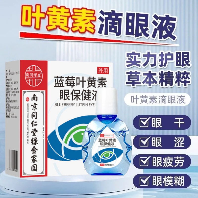 南京同仁堂绿金家园蓝莓叶黄素滴眼液护眼液缓解疲劳干涩模糊眼学
