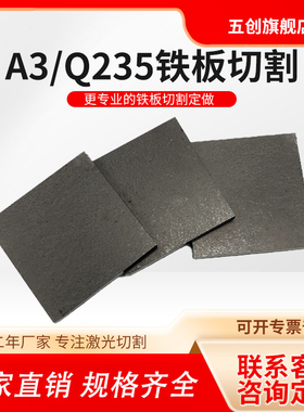 五创A3铁板Q235碳钢板激光切割加工定做折弯镀锌铁板零切焊接带孔