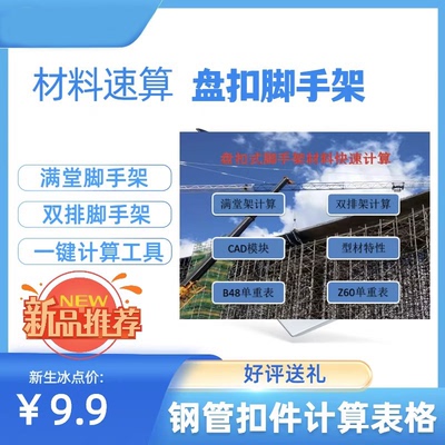 盘扣脚手架工程数量材料用量快速计算工具表格软件满堂双排神器