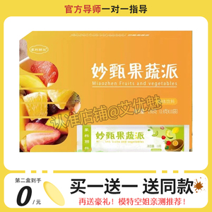 妙甄果蔬派甄感受月套餐轻姿豆纤纤棒蒙科丽尔酵素派