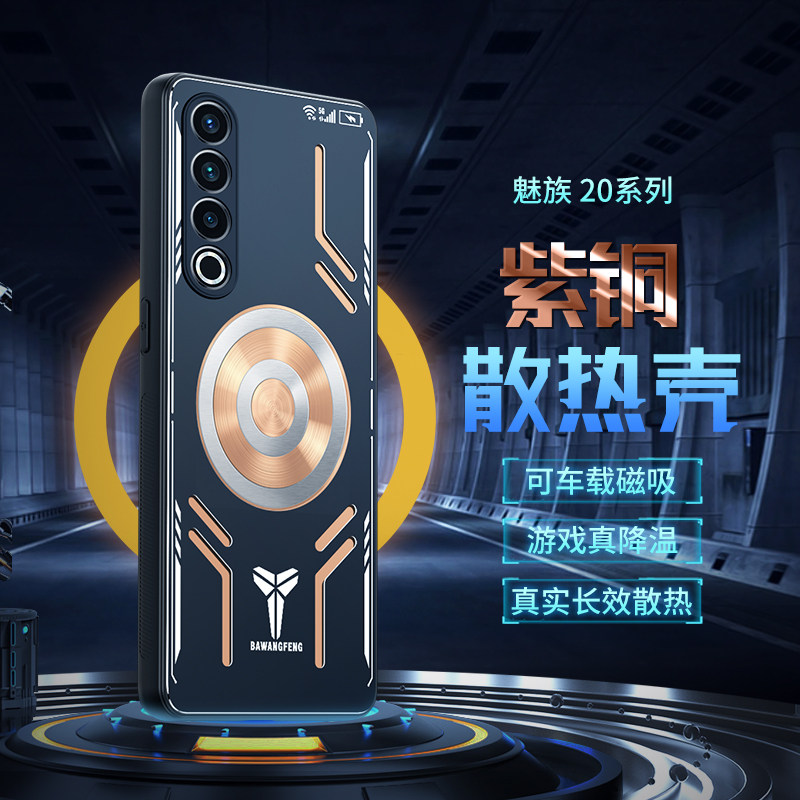 适用魅族note16pro手机壳21pro保护套魅族20pro紫铜磁吸18pro石墨烯导热半导体磁吸散热器高端全包防摔新款