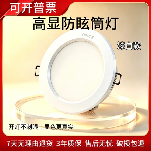 欧普LED防眩筒灯嵌入式家用客厅走廊过道酒店商铺吊顶开孔天花灯