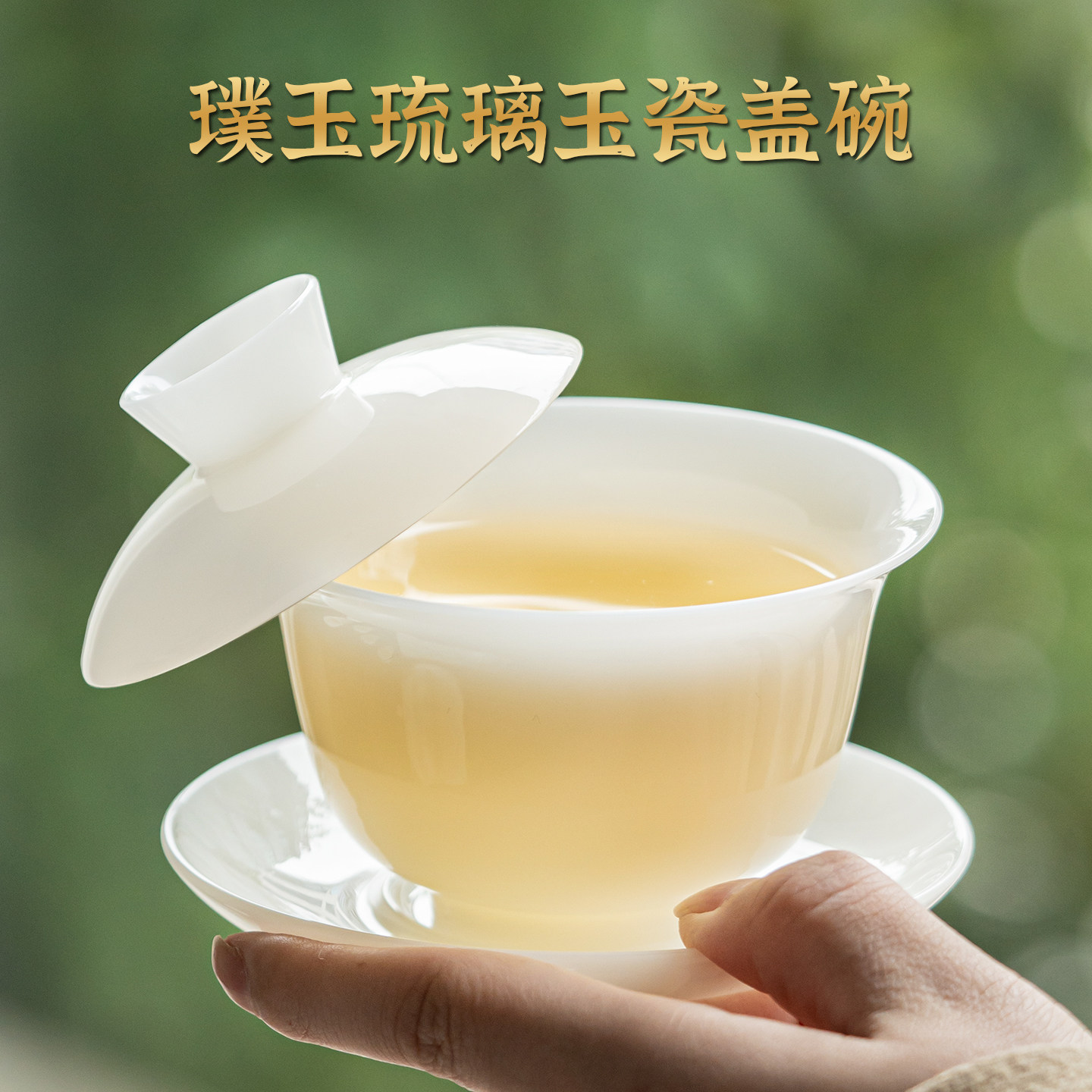 璞玉琉璃盖碗茶杯单个高端冰种羊脂玉白瓷三才泡茶碗悬停功夫茶具