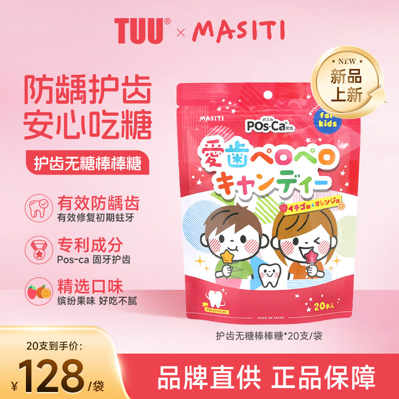 日本进口MASITI护齿无糖棒棒糖儿童防龋齿修复初期蛀牙固牙20支装