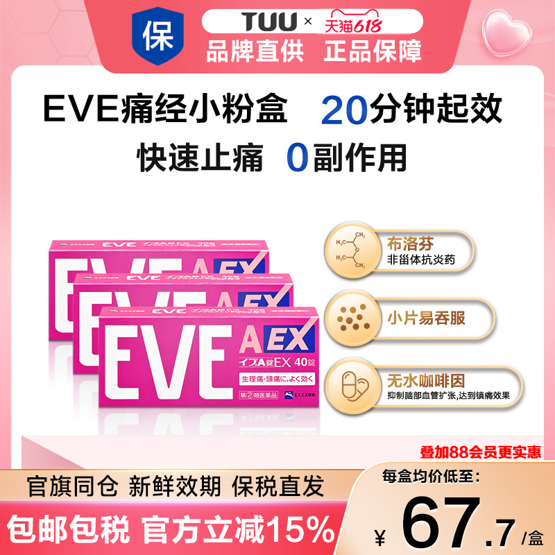 【3盒】日本白兔eve止疼药布洛芬退烧药生理期止痛药月经期头疼药