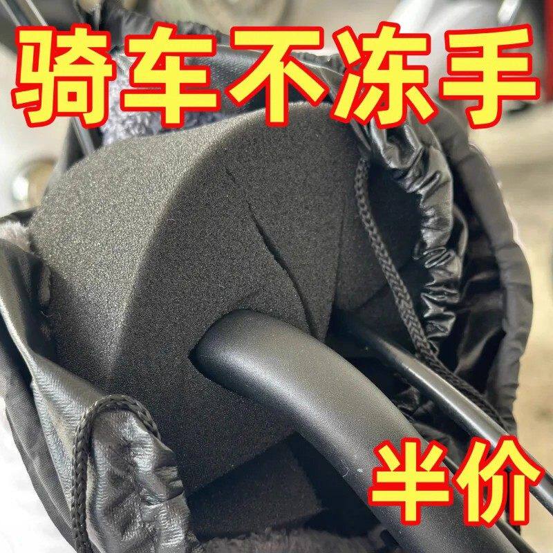 电动车防风棉把套阻挡挡风被骑行不冻手把手防风神器冬季专用海绵