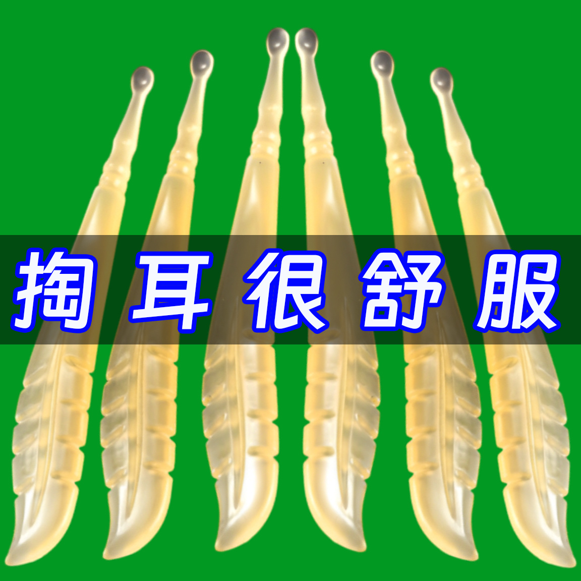 新款挖耳勺单个软头不伤耳圆头薄口薄边挖耳朵耳扒掏耳勺采耳工具