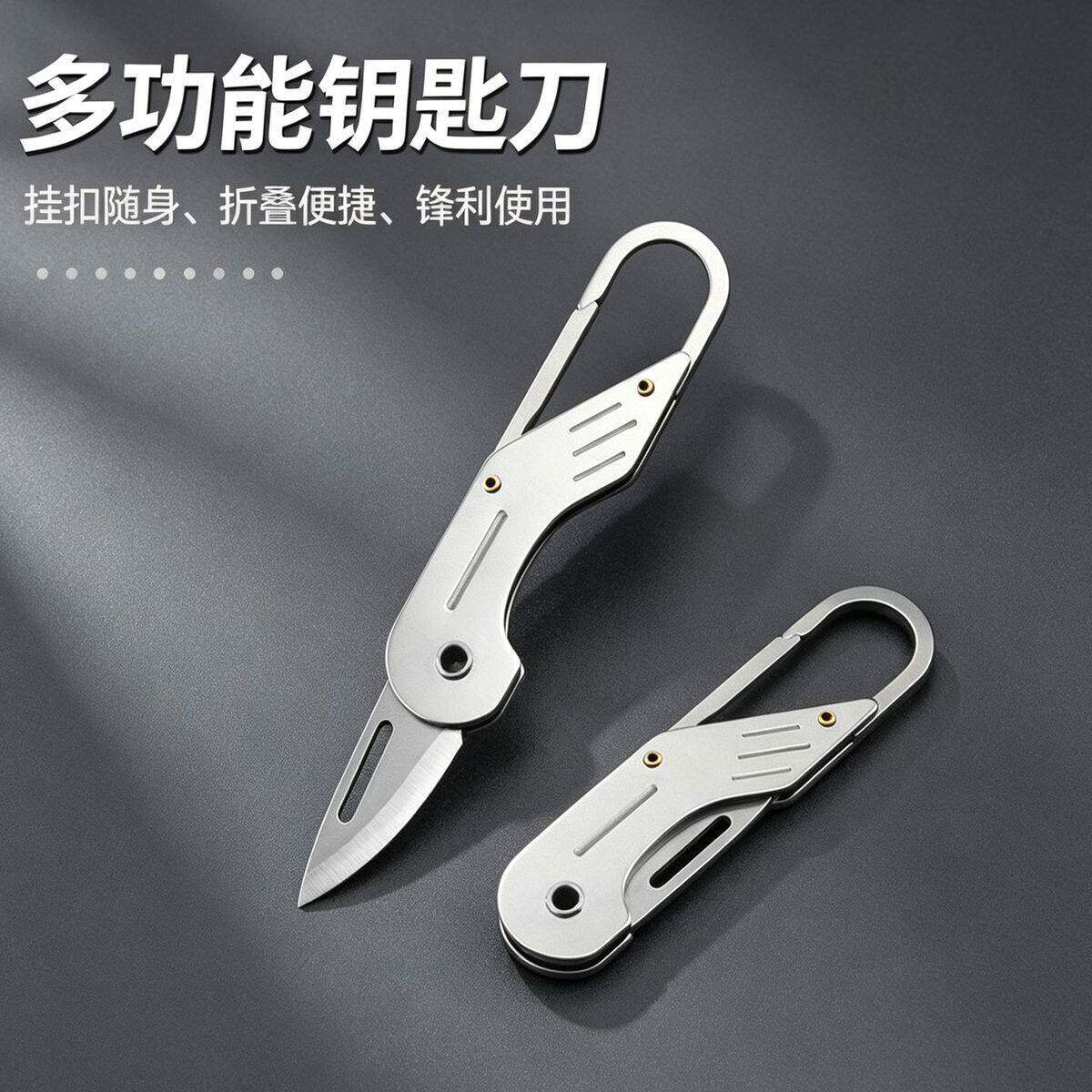 新款合金钥匙扣多功能防丢便携防身结实耐用开箱高硬度锋利小刀钛