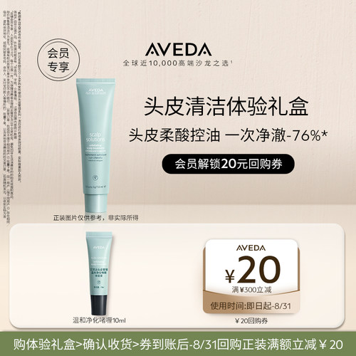 会员艾梵达头皮管理Aveda