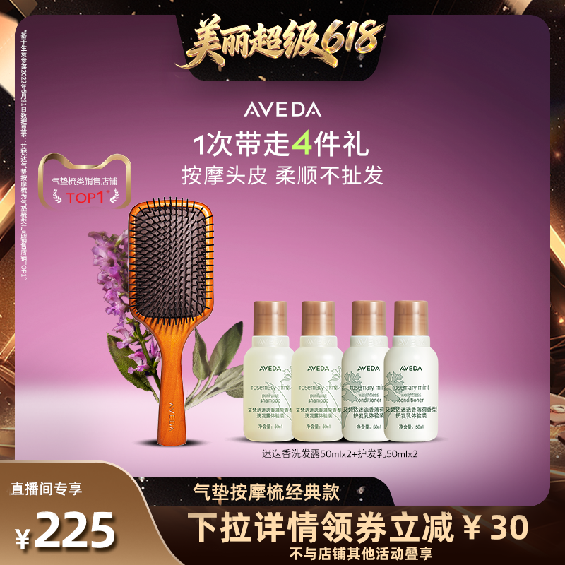【林依轮直播间】Aveda艾梵达头皮按摩气垫梳蓬松造型
