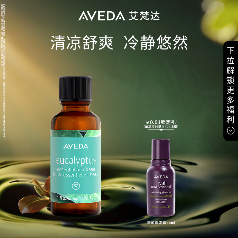 Aveda艾梵达蓝桉叶精油