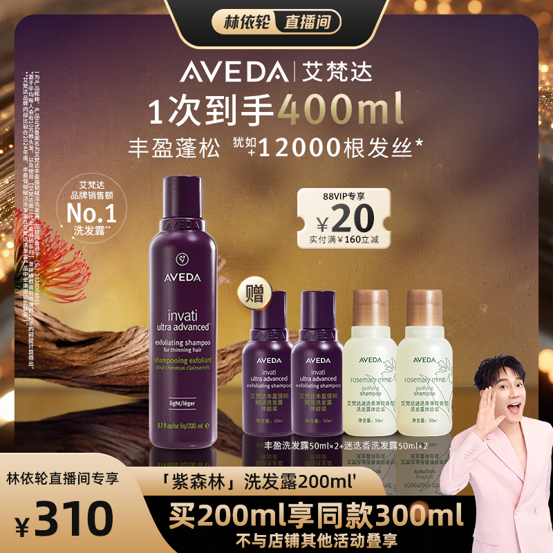 【林依轮直播间】Aveda艾梵达丰盈强韧赋活洗发水蓬松洗发露