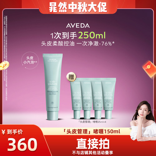 【晁然专属】Aveda艾梵达头皮管理预洗啫喱 小汽泡
