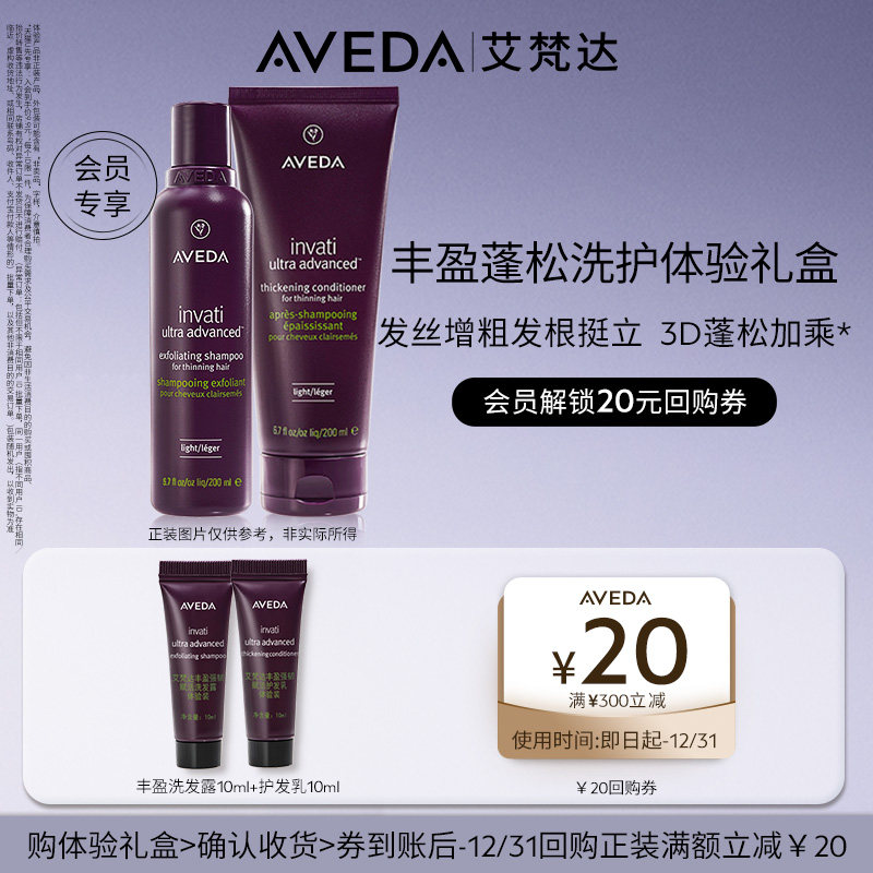 【顺手买一件】Aveda艾梵丰盈强韧洗护10ml*2 先试后买