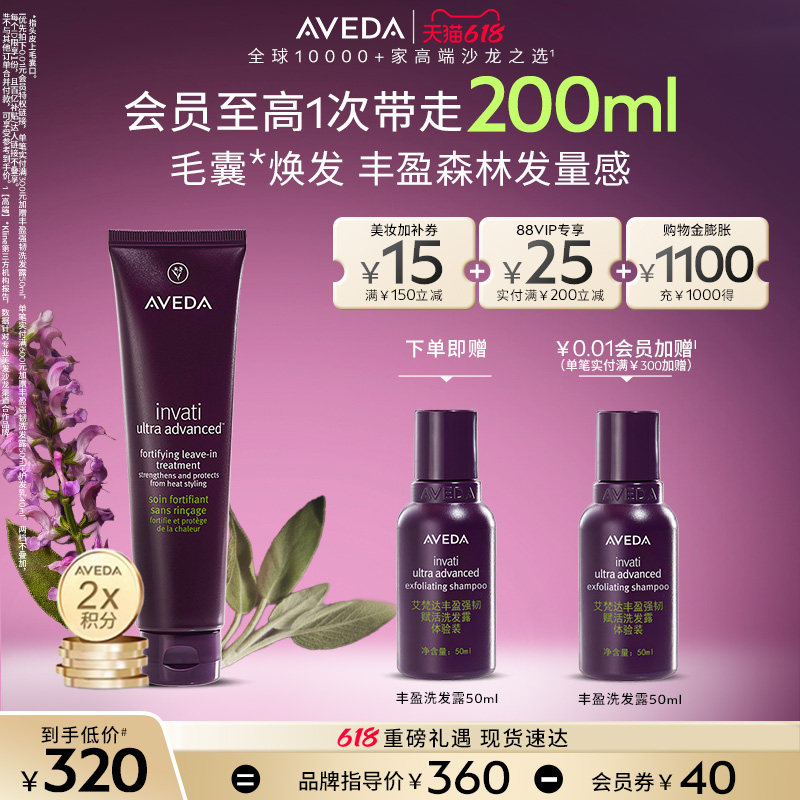 【 618现货立抢】Aveda艾梵达丰盈强韧护发精华乳100ml 芳香