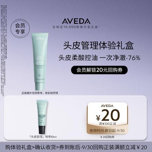 【顺手买一件】Aveda艾梵达头皮管理温和净化啫喱10ml 先试后买