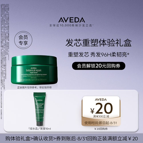 【天猫u先】Aveda艾梵达植愈修护真芯发膜10ml 先试后买
