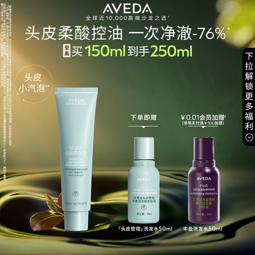 【 官方正品】Aveda艾梵达头皮管理预洗啫喱小汽泡头皮清洁控油