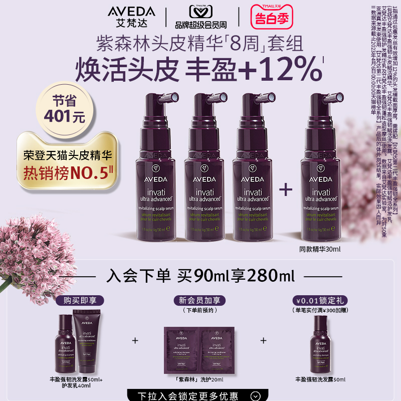 【第二代紫森林】Aveda艾梵达丰盈强韧赋活固发头皮精华高颅顶