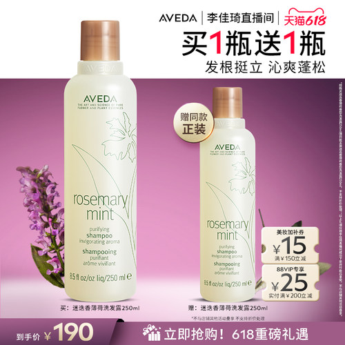 【李佳琦直播间618超级现货日】Aveda艾梵达迷迭香薄荷洗发水
