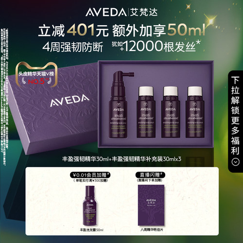 【 新年礼物】Aveda艾梵达丰盈强韧赋活头皮护理精华液8周套装