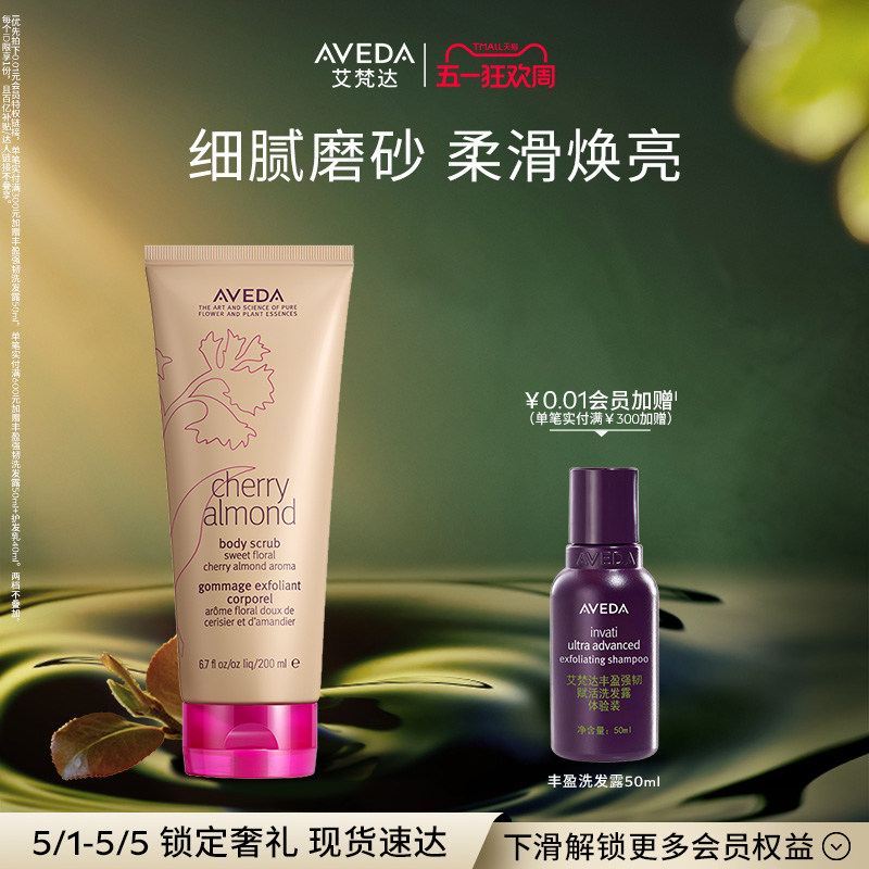 【 官方正品】艾梵达樱桃甜杏香型身体磨砂膏 200ML