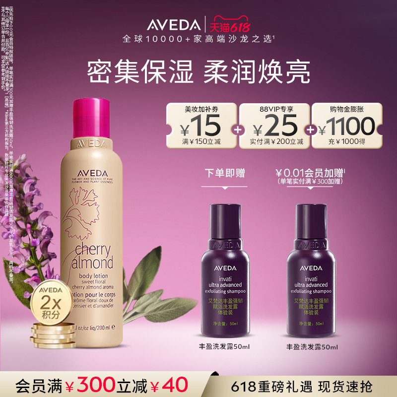【 618现货立抢】Aveda艾梵达樱桃甜杏香型润肤乳 清爽留香保湿