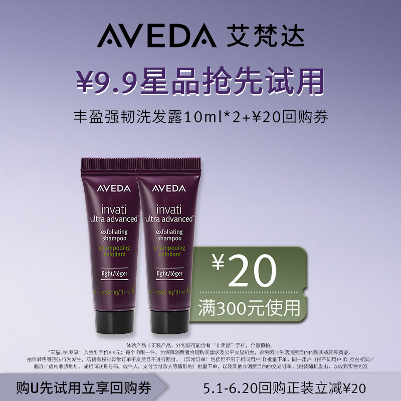 【天猫u先】Aveda艾梵达丰盈强韧洗发露10ML*2 先试后买 美发护发/假发 头皮精油/精华 原图主图