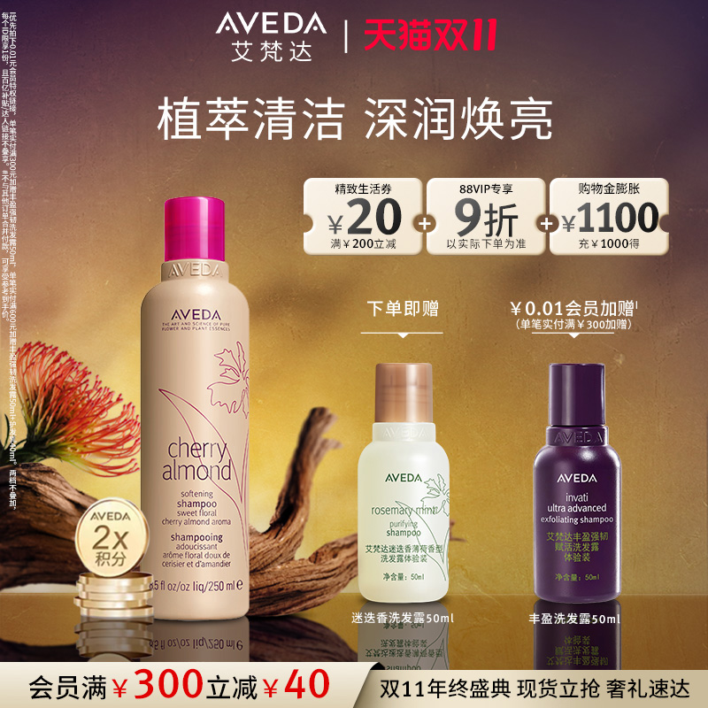 【双11现货速抢】Aveda艾梵达樱桃甜杏香型洗发露 清洁芳香