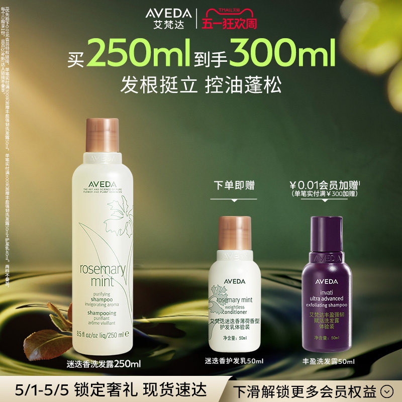 【 官方正品】Aveda艾梵达迷迭香薄荷洗发水控油蓬松洗发露