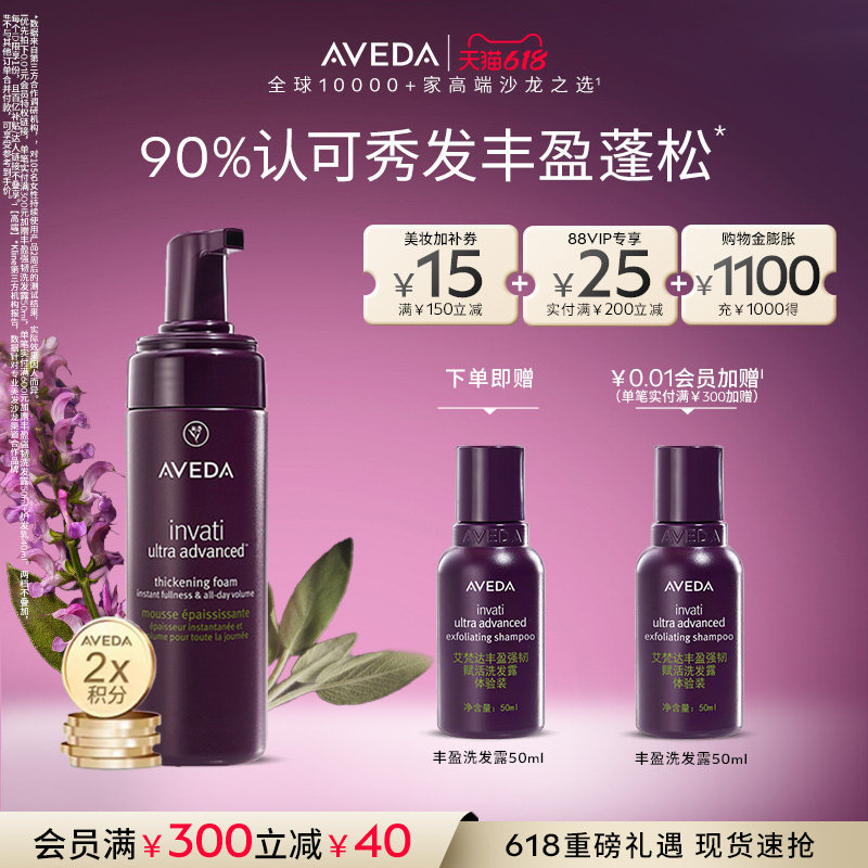 【 618现货立抢】aveda艾梵达丰盈强韧蓬松摩丝清爽定型防断发