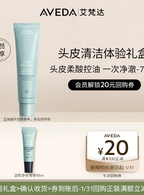 【会员专享 先试后买】Aveda艾梵达头皮管理体验装