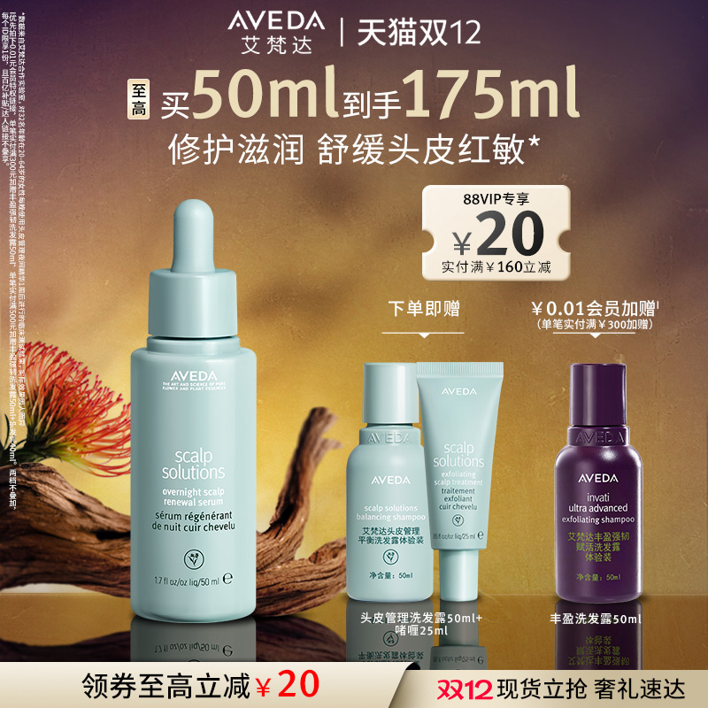 【 官方正品】Aveda艾梵达头皮管理夜间馥活精华保湿强韧重塑