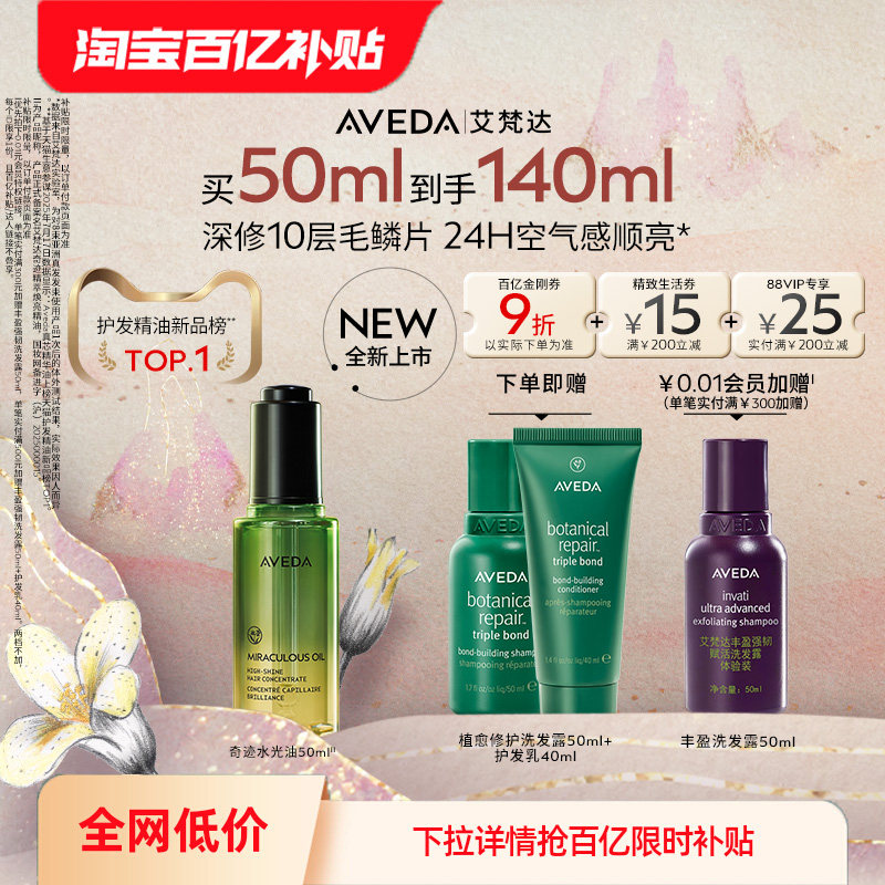 【百亿补贴】Aveda艾梵达奇迹水光护发精油防毛躁山茶花精华柔顺,美发护发/假发,护发精油,淘宝优惠券,粉丝福利购,淘宝优惠卷